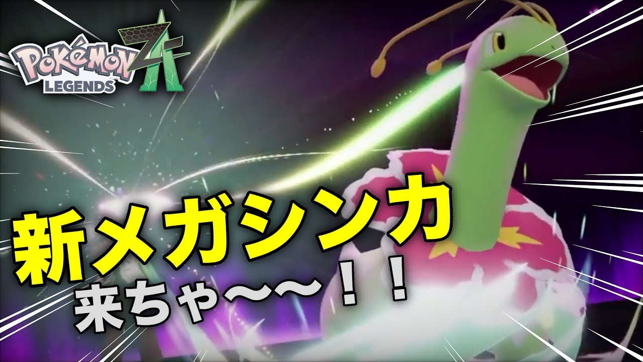これが御三家のメガシンカだ！！！【ポケモンレジェンズZA】#8