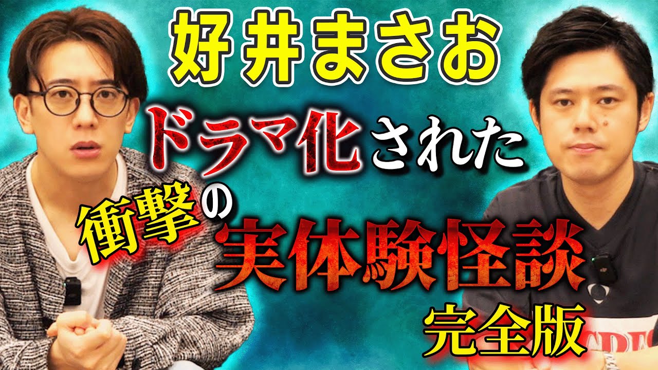 【好井まさお】ドラマ化された衝撃の実体験怪談 完全版【西田どらやきの怪研部】
