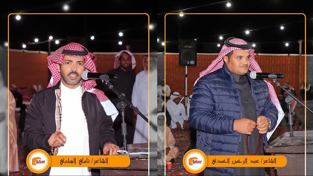 الشاعر /  نامي السلمي و عبدالرحمن الحمدي