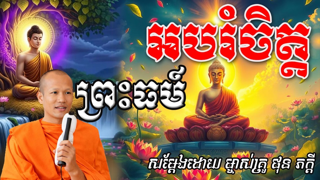 ព្រះធម៍អបរំចិត្ត សម្ដែងដោយព្រះគ្រូ ផុន ភក្ដី Phun pheakdey