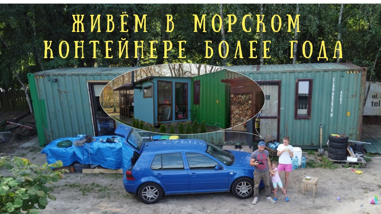 Живём в морском контейнере более года.