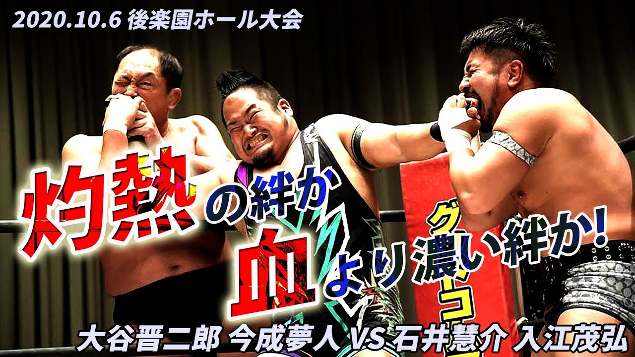コロブロック presents BAD COMMUNICATION 2020　大谷晋二郎 & 今成夢人 vs 石井慧介 & 入江茂弘 ／ 東京・後楽園ホール