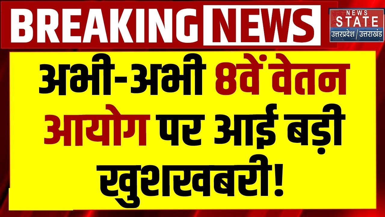8th Pay Commission Update: अभी-अभी 8वें वेतन आयोग पर आई Good News!  Salary DA Hike | Govt Employees