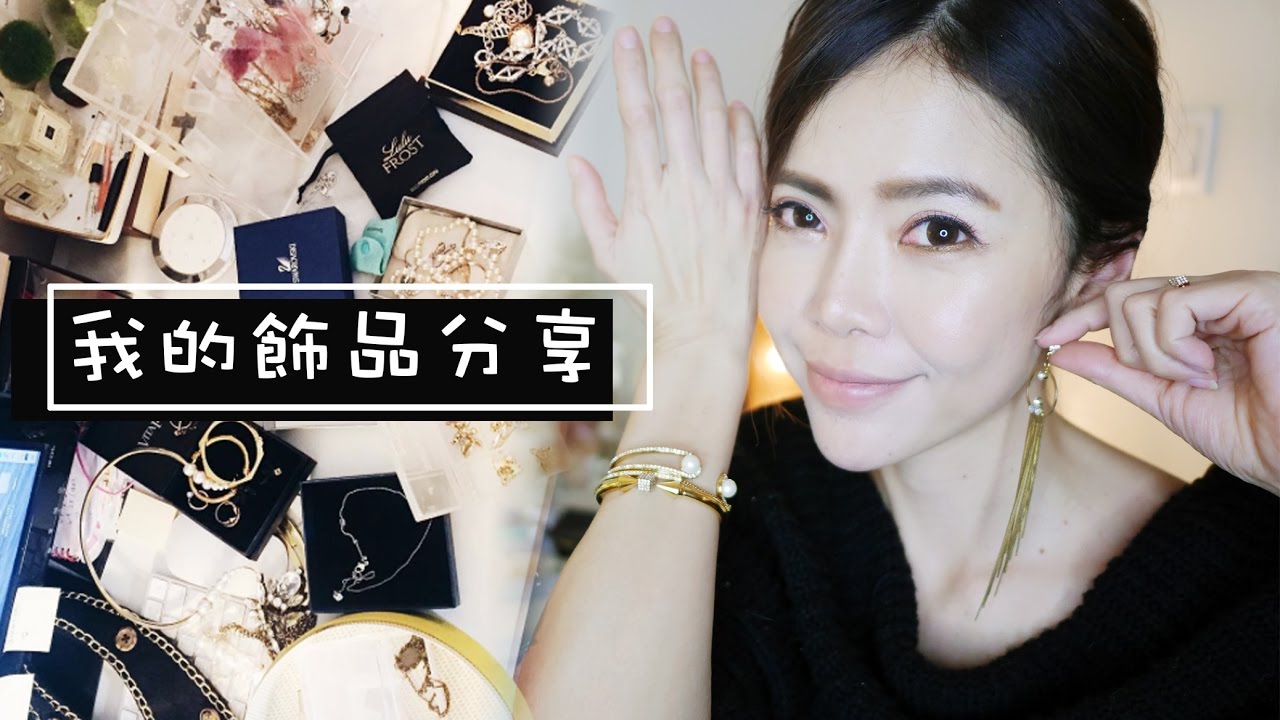 我喜歡的飾品分享特輯 | My fashion jewelry collection | Pieces of C - Celine