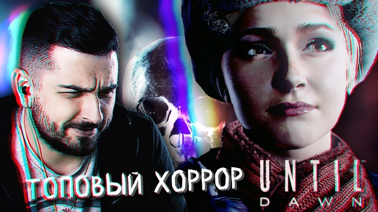 НАЧАЛО ИСТОРИИ #1 ► UNTIL DAWN