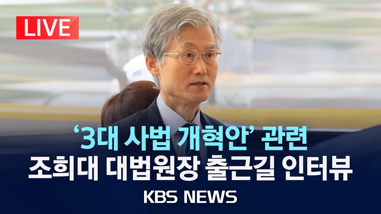 [LIVE] 조희대 대법원장 '사법개혁안' 관련 출근길 인터뷰/2026년 2월 24일(화)/KBS