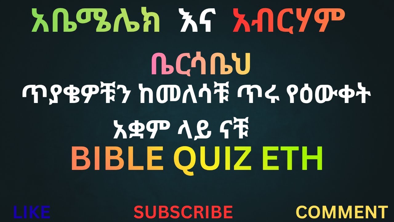 አቤሜሌክ ፣ አብርሃም እና ቤርሳቤህ Abimelech , Abraham and Beersheba