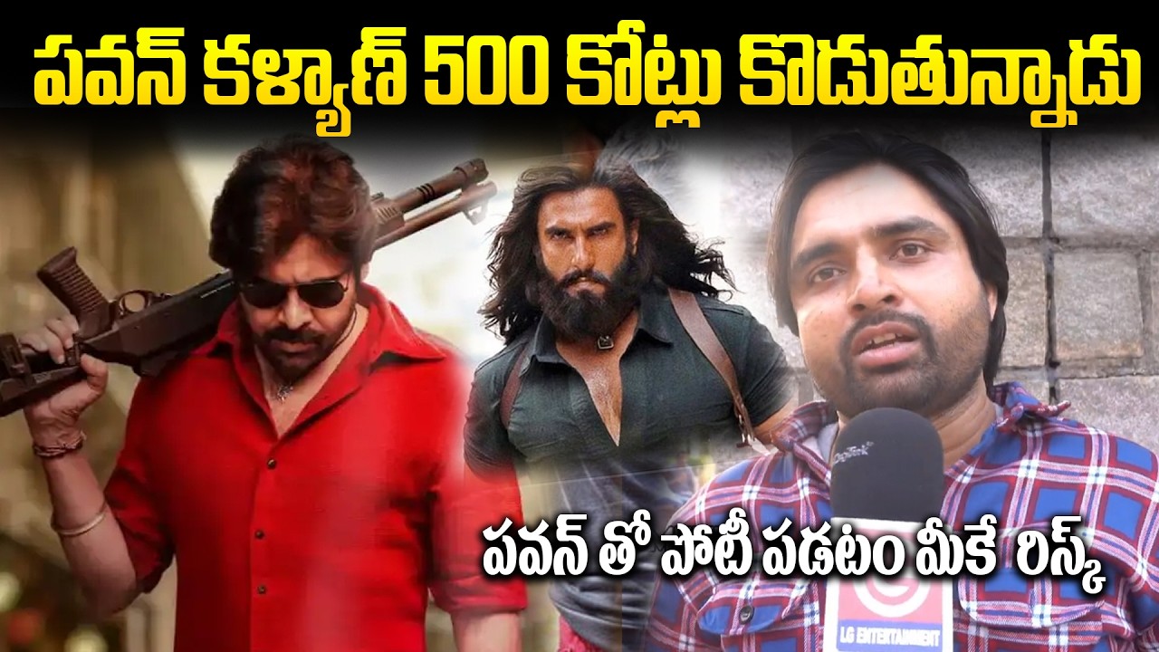 500 కోట్లు కొడుతున్నాడా Pawan Kalyan? | Ustaad Bhagat Singh vs Dhurandhar 2 | Telugu Public Talk