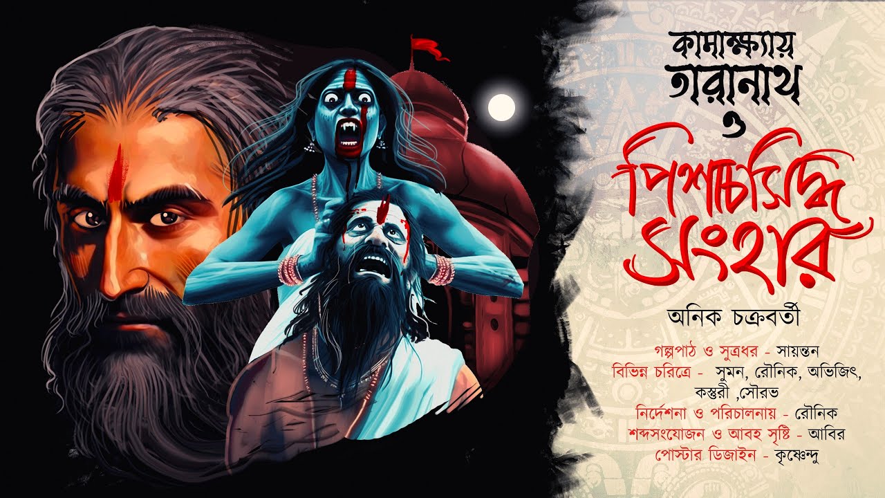কামাখ্যায় তারানাথ ও পিশাচসিদ্ধ সংহার | TARANATH TANTRIK | Anik Chakraborty | 