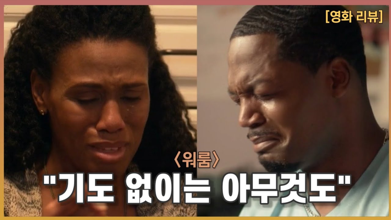 기독교 영화리뷰 l 전쟁의 승리는 '기도'에 있다   [워룸 War room]