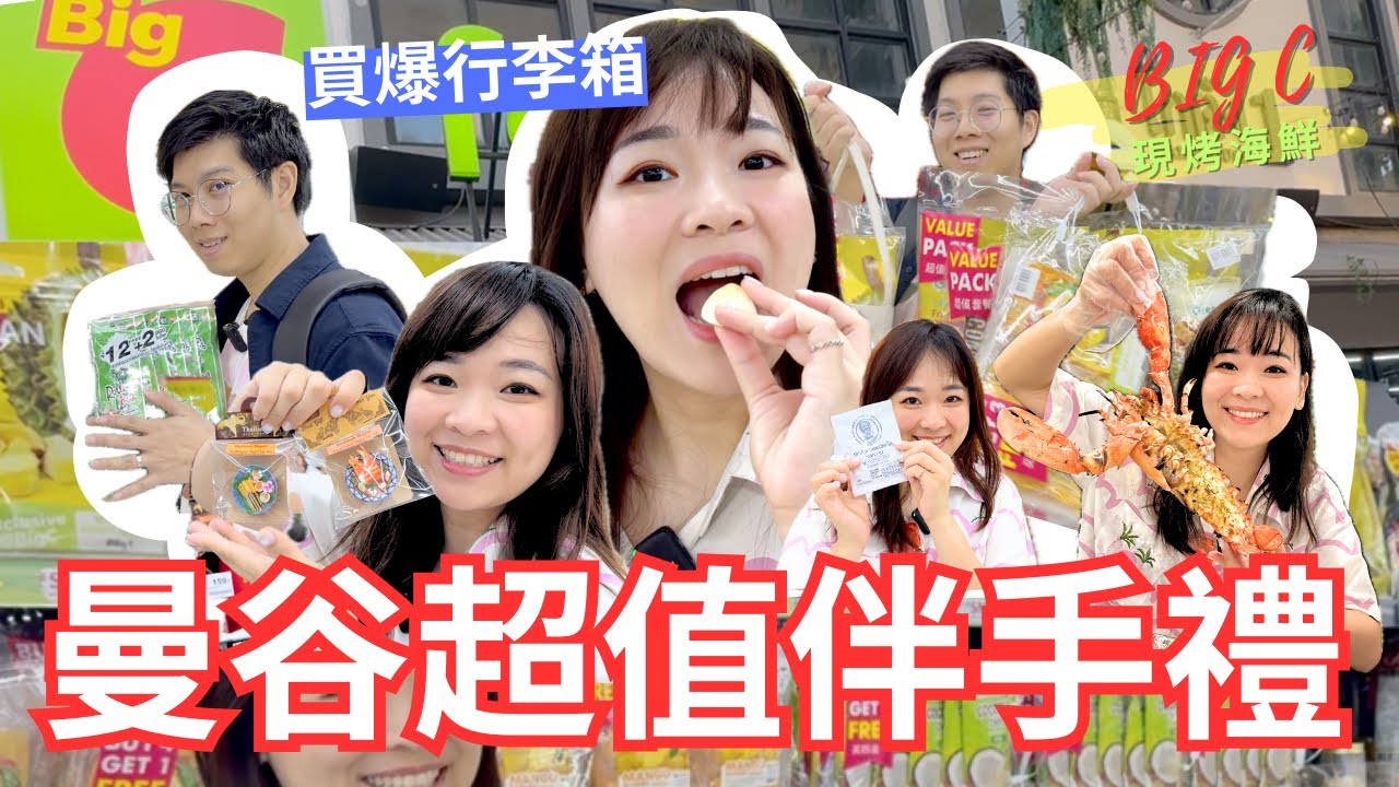 【超划算BIG C 泰國伴手禮】通通買到爽!! 曼谷河濱夜市ASIATIQUE最新旅遊攻略 l BIG C還有現撈海鮮免費代煮!! 好厲害
