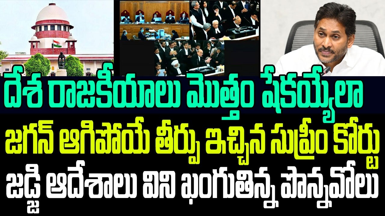 దేశ రాజకీయాలు షేకయ్యేలా జగన్ ఆగిపోయే తీర్పు ఇచ్చిన సుప్రీం కోర్టు..ఖంగుతిన్న పొన్నవోలు I YS Jagan