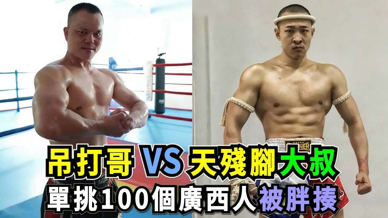 網紅吊打哥狂言單挑一百個廣西人，結果被民間高手“天殘腳”大叔當場KO | 退役武警VS功夫愛好者