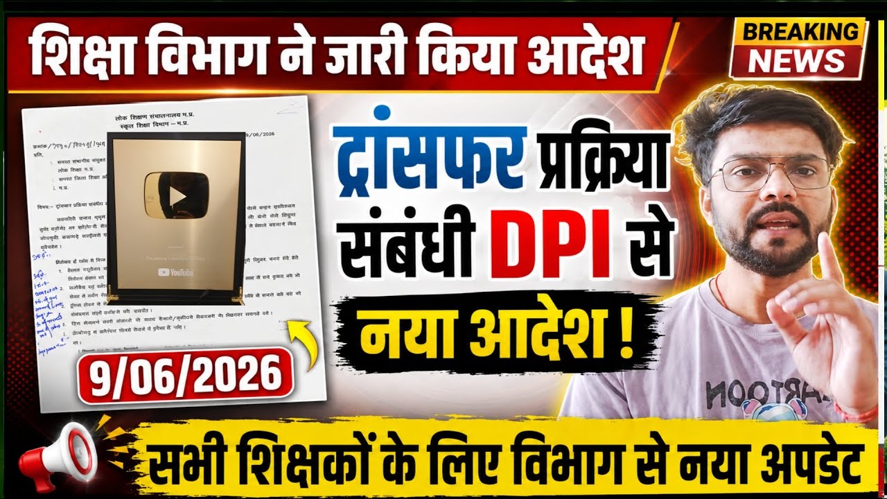 शिक्षकों के ट्रांसफर पर DPI का नया आदेश | MPTET Varg 1, 2, 3 Transfer Update 2026