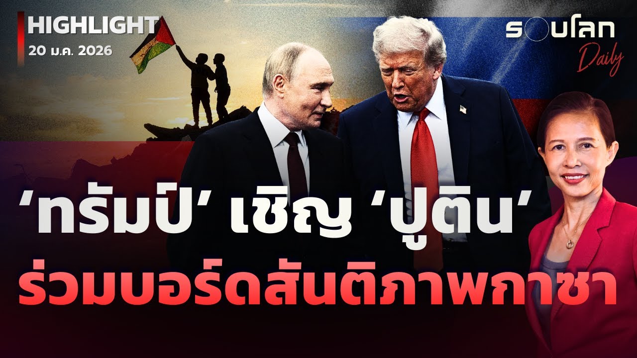 ‘ทรัมป์’ เชิญ ‘ปูติน’ ร่วมคณะกรรมการสันติภาพกาซา | รอบโลกDaily 20/01/2026