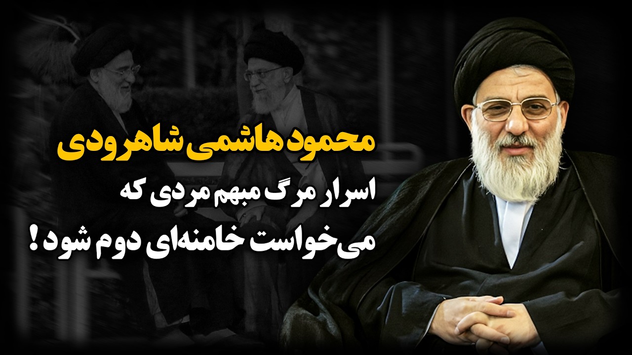 محمود هاشمی شاهرودی ؛ اسرار مــرگ مبهم مردی که می خواست خامنـه ای دوم شود !