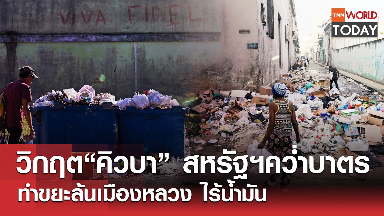 วิกฤต “คิวบา” สหรัฐฯคว่ำบาตร ทำขยะล้นเมืองหลวง​ ไร้น้ำมัน l TNN World Today l 17-02-69