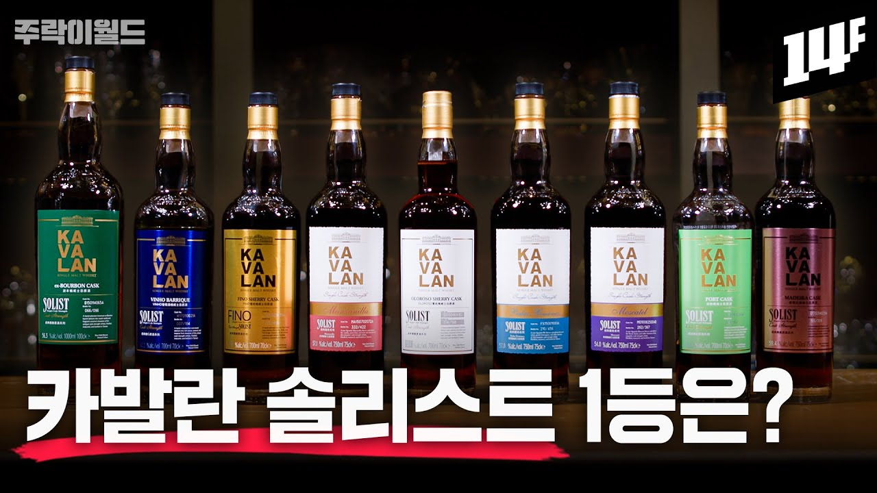 “카발란은 뭘 골라야 하나요?” 그동안 이 질문 주신 58,000명에게 영상으로 답변드립니다~  | 주락이월드 / 14F