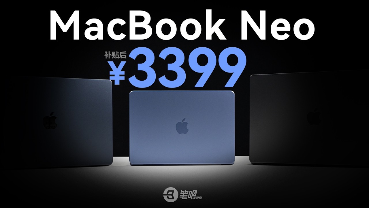 MacBook Neo首發評測：到手3字頭，史上最低價MacBook！| 笔吧评测室
