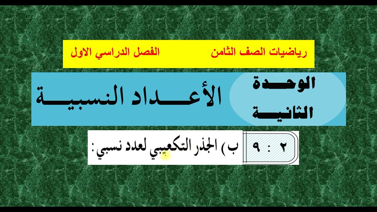 تكملة الدرس (  9  ) إيجاد الجذر التكعيبي للعدد النسبي  - الوحدة الثانية   رياضيات ثامن