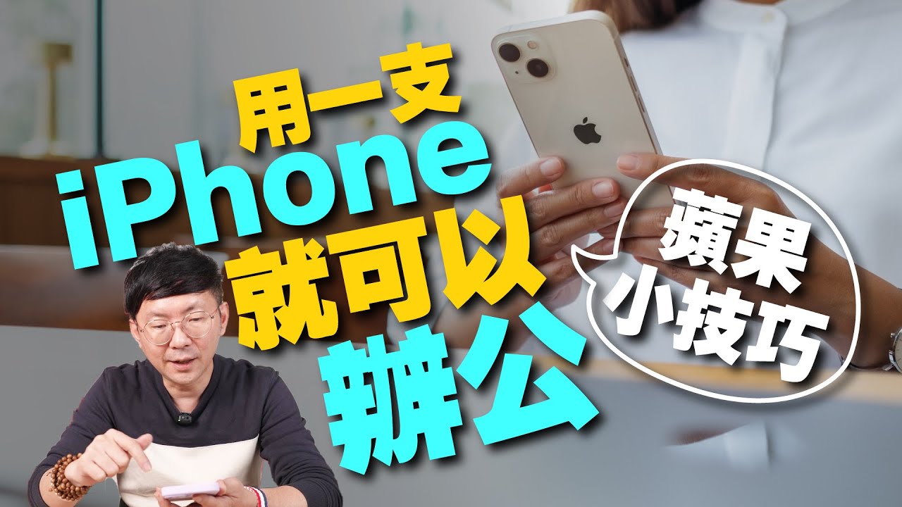 免電腦！用iPhone也能辦公！超實用蘋果手機小技巧［Apple蘋果小技巧］