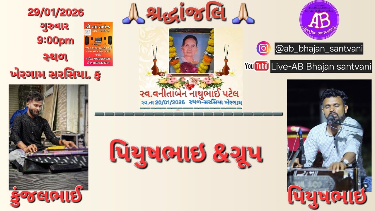 સ્વ. વનીતાબેન નાથુભાઈ પટેલ ના શ્રદ્ધાંજલિ નિમિત્તે ભજન