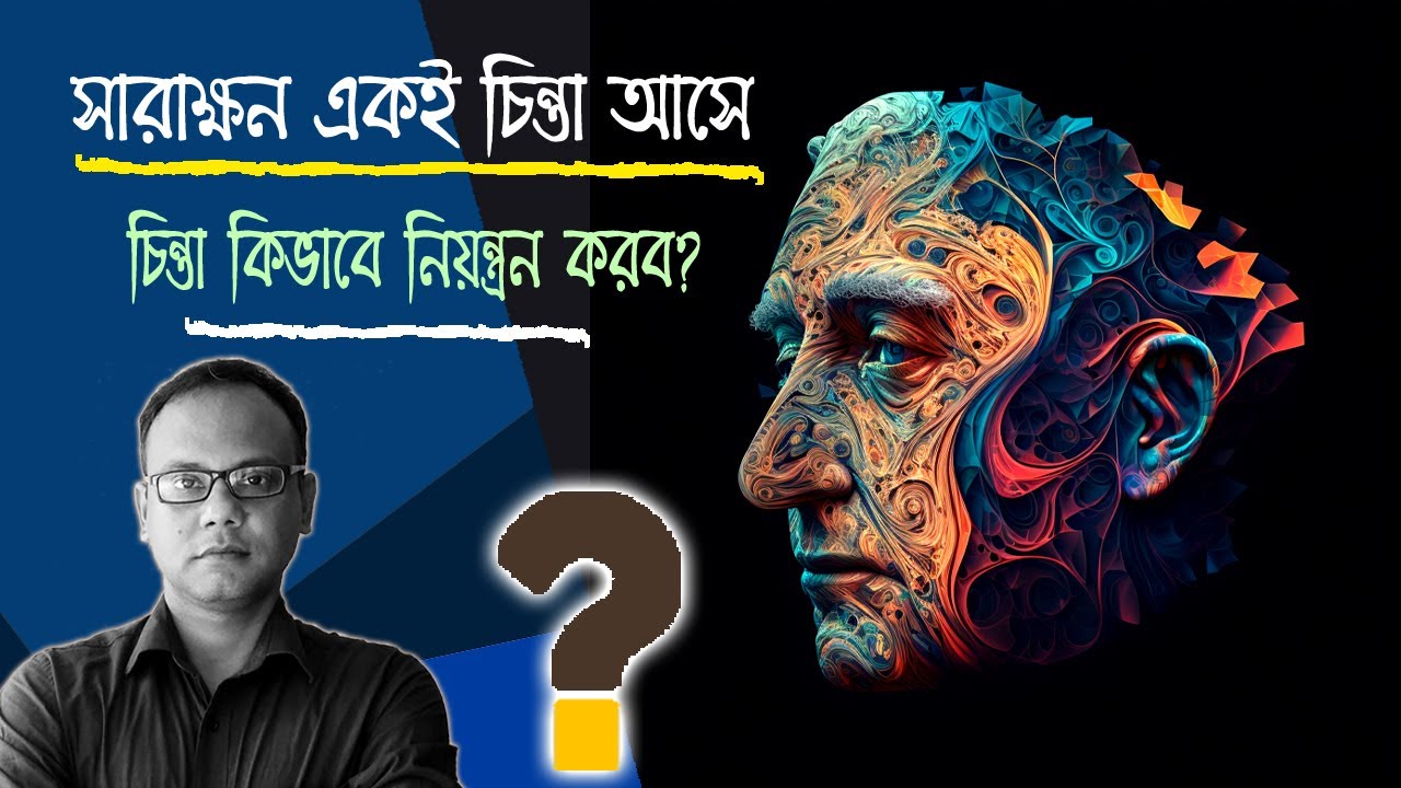 একই চিন্তা বারবার আসে | চিন্তা বন্ধ করার উপায় | সুস্থ থাকার উপায়