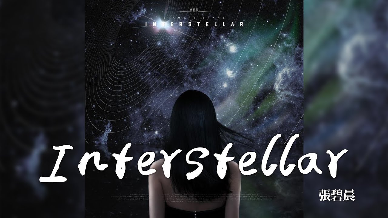 張碧晨 -《Interstellar》｜CC歌詞字幕
