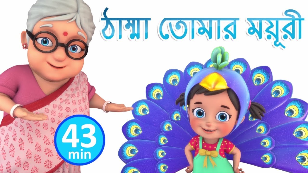 ঠাম্মা তোমার ময়ূরী | Nani Teri Morni | Bengali Rhymes for Children | Jugnu Kids Bangla