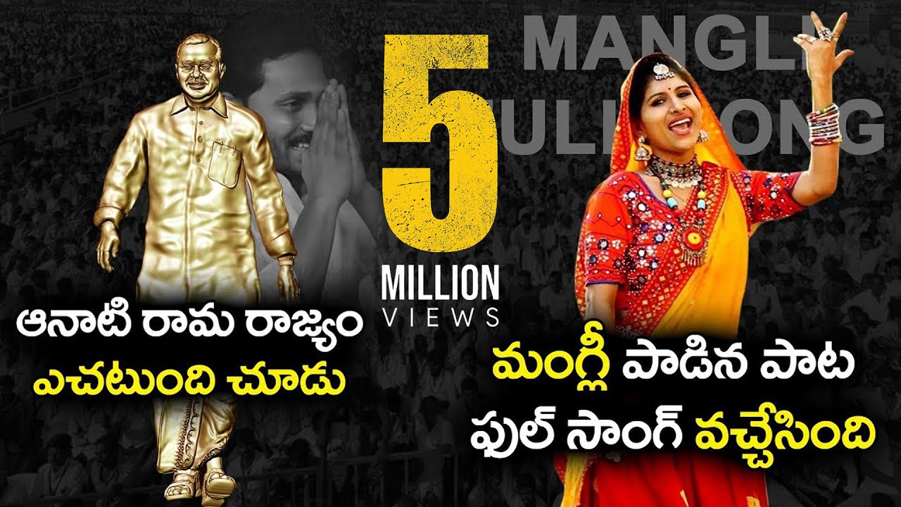 Mangli Full Song On YSR | Aanati Rama Rajyam Echatundi Chudu |  Bezawada Media