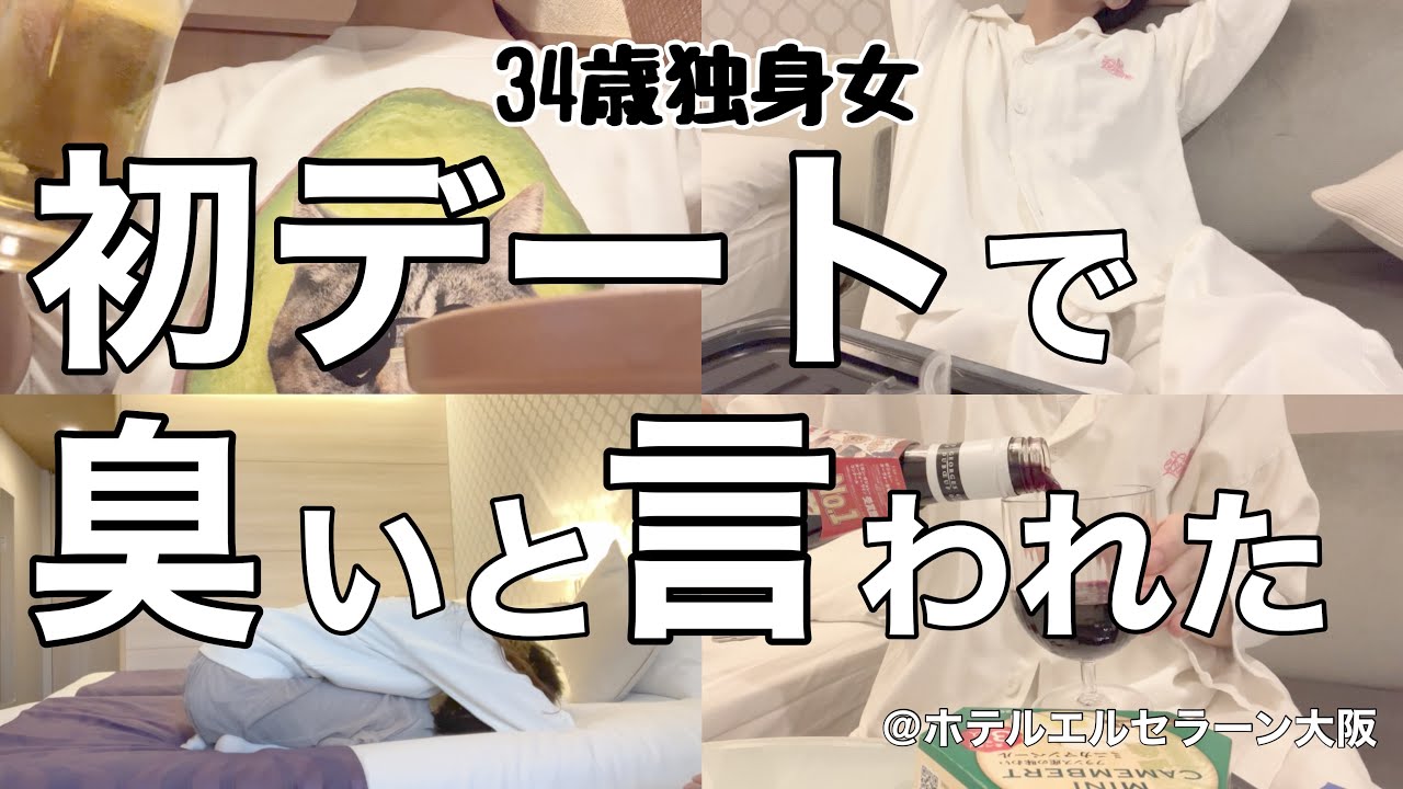 【女1人ホテル飲み】私って臭いですか?初デートで大失態を犯した34歳の末路/夜中にボジョレー解禁を1人で祝う女【ひとり飲み】