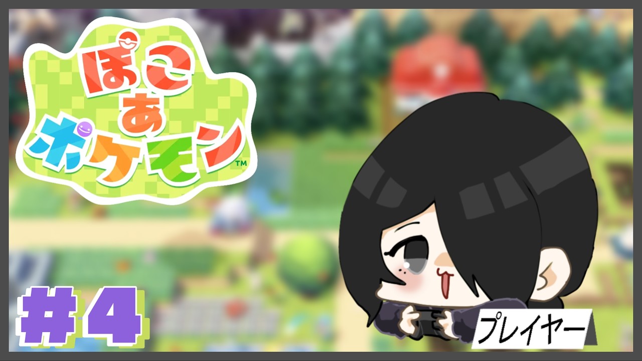 【ぽこあポケモン】　姫音？がポケモンたちとまったりスローライフするらしい　#4【お茶会】