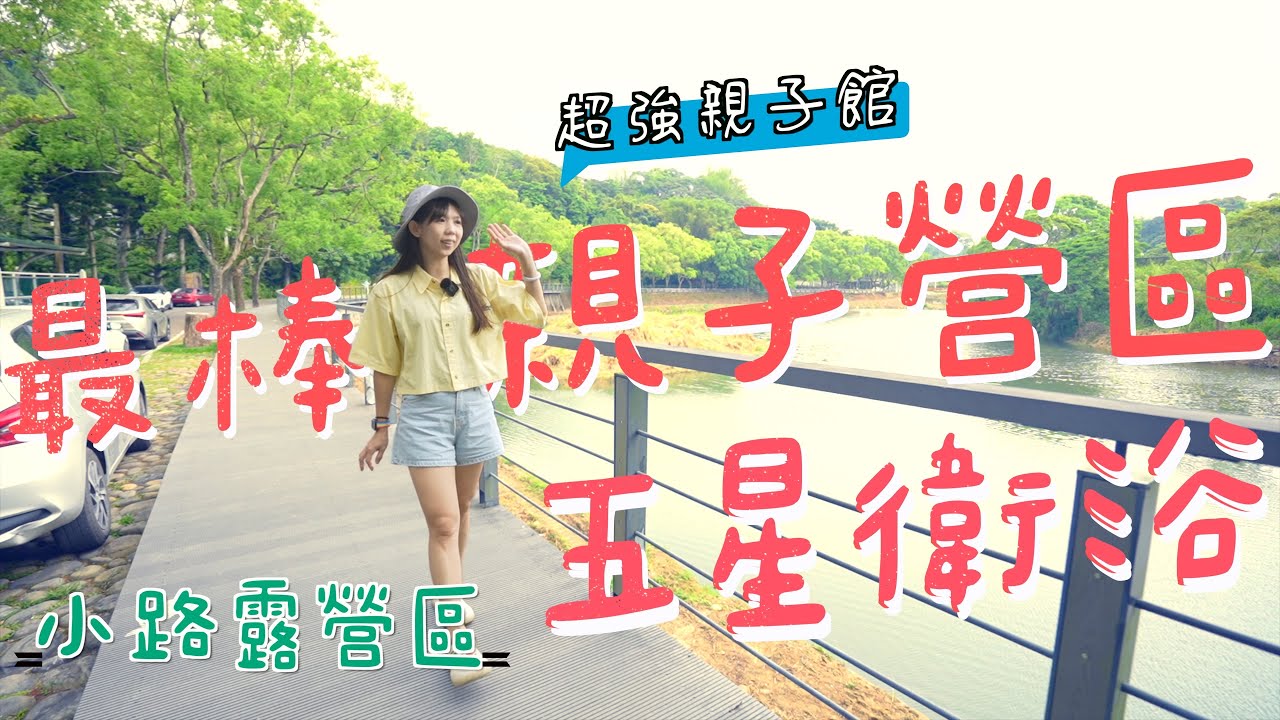露營Go｜五星級衛浴｜超強親子館｜豐富生態｜小路露營區｜最強親子露營地｜夢幻湖畔營地｜Camping Vlog｜台中新社｜第94露｜營區介紹空拍｜coleman cc3