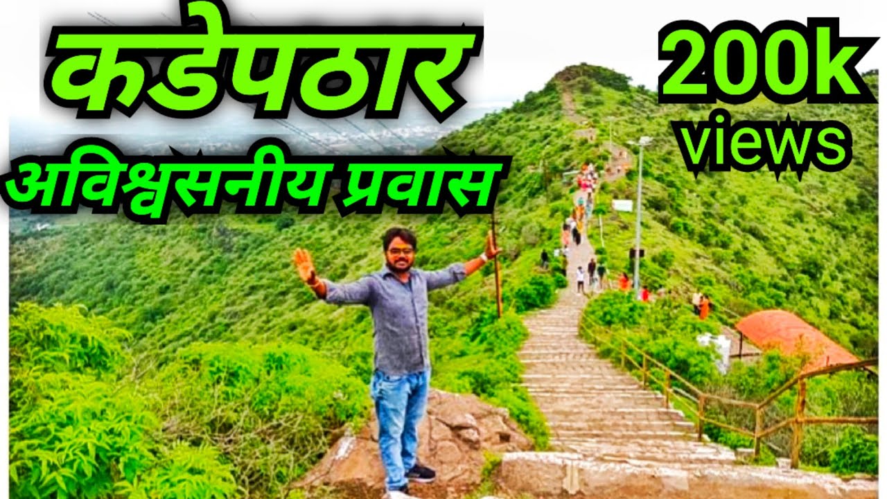 कडेपठार अविश्वसनीय प्रवास#kadepathar avishwasniya pravas #kade pathar#kade pathar jejuri