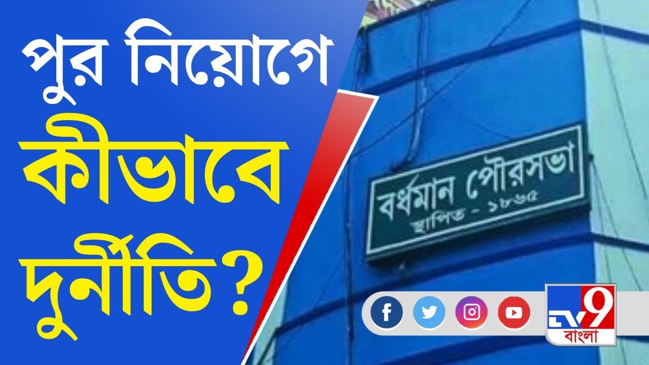 Burdwan Municipality Scam: বর্ধমান পৌরসভায় নিয়োগে দুর্নীতির অভিযোগ,TV9 বাংলার হাতে বিস্ফোরক তথ্য