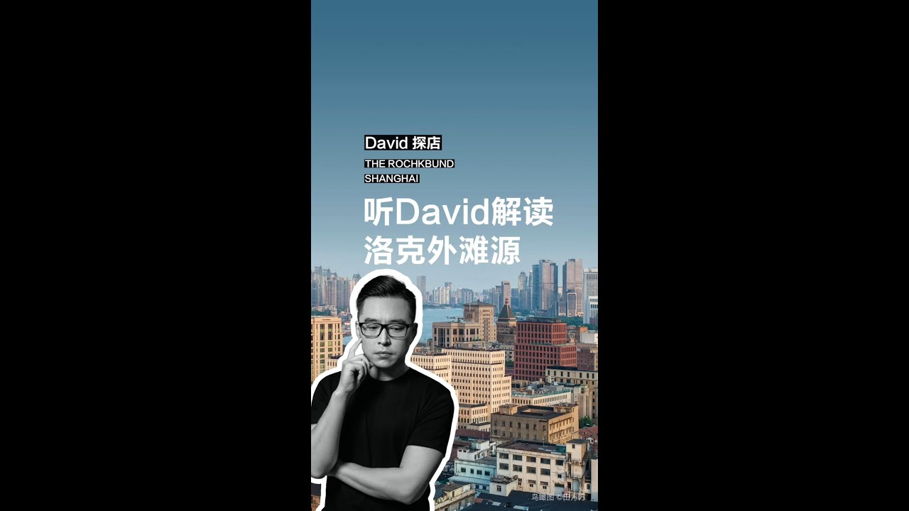 David探店 | 听David解读洛克外滩源 David's interpretation of Rockbund Shanghai | David Chipperfield