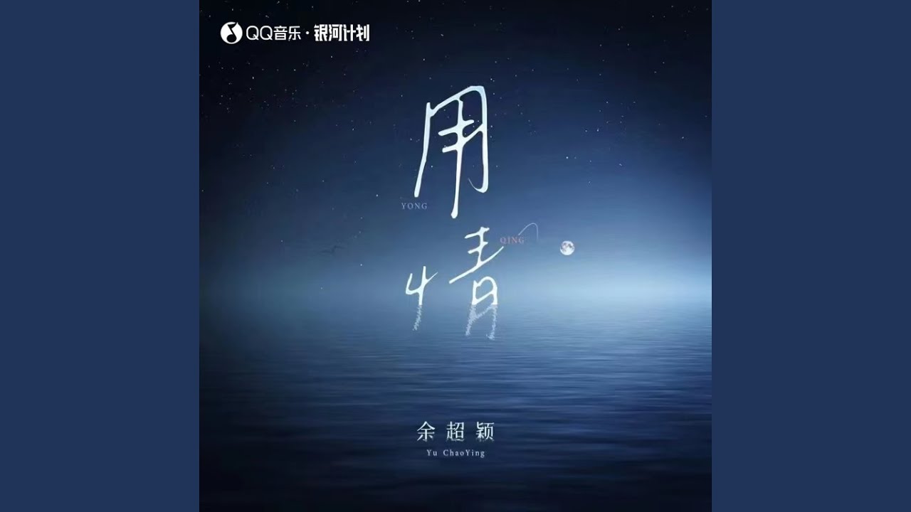 用情 (女版)