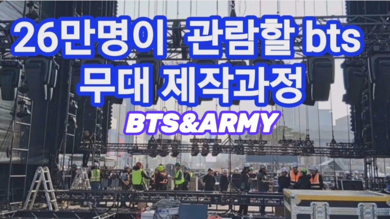 미리보는 BTS 무대제작 엄청난 규모#bts#army#kpop#seoul