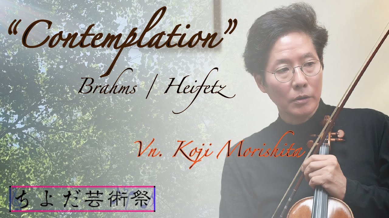 「瞑想曲」５つの歌曲(作品105)より（J. Brahms / J. Heifetz）