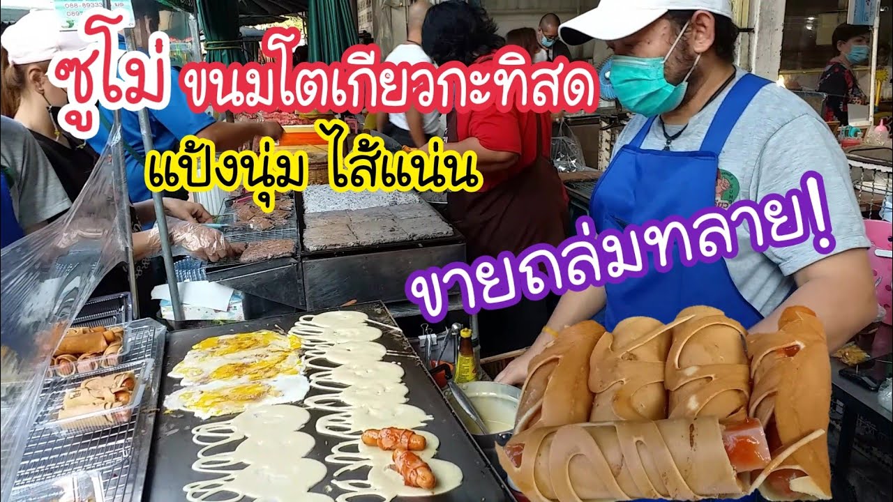 ซูโม่ ขนมโตเกียวกะทิสด แป้งนุ่ม ไส้แน่น ขายถล่มทลาย! | สตรีทฟู้ด | Bangkok Street Food