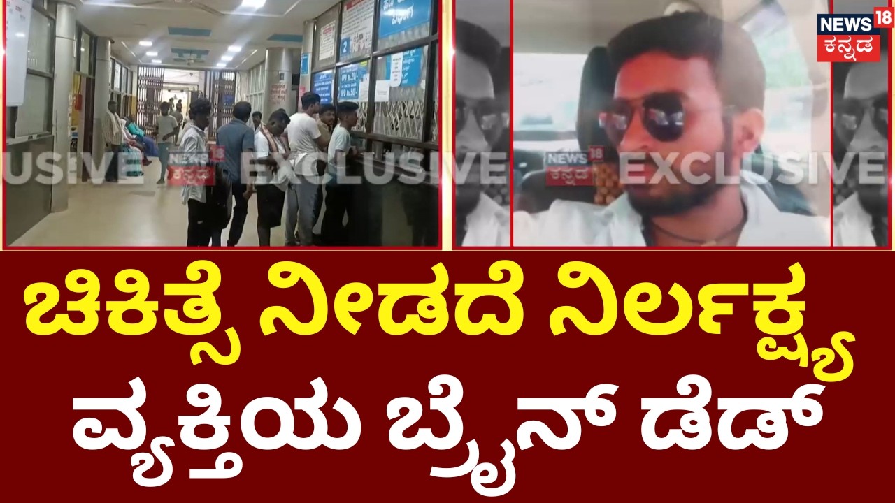 Bed Refused at KIMS | 28-Year-Old Declared Brain Dead | ಪ್ರಕಾಶ್ ಮರಿಗೌಡ್ರ ಕೋಮಾಗೆ ಜಾರಿದ ವ್ಯಕ್ತಿ