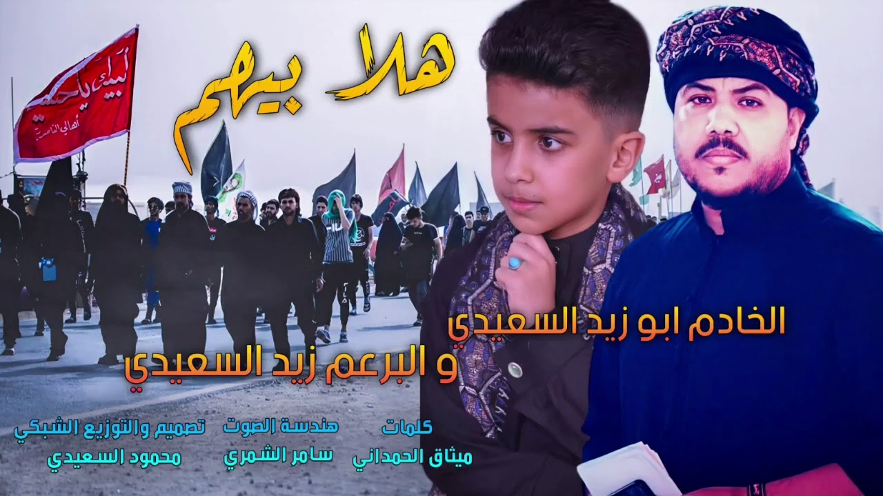 هلا بيهم هلا بزوار ابو علي/الرادود ابي ابو زيد السعيدي/والرادود زيد السعيدي/الشاعر ميثاق الحمداني