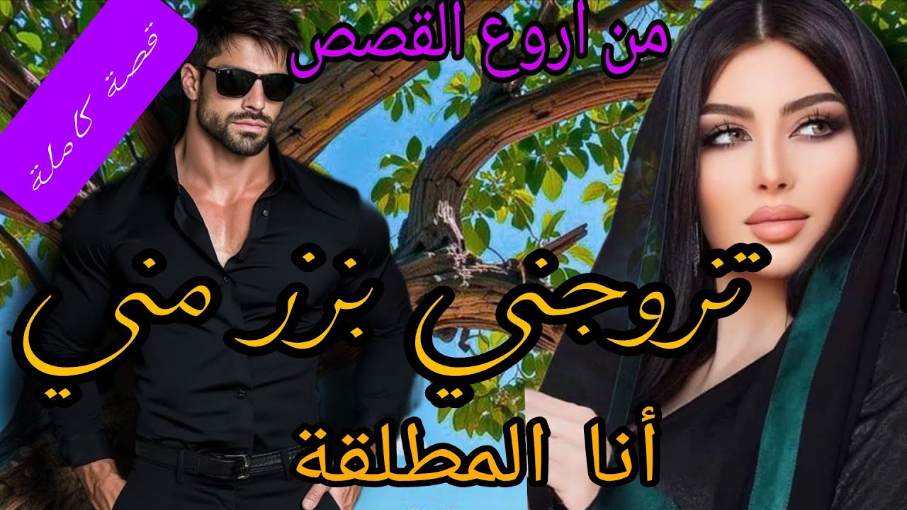 قصة كاملة:تزوجني بزز حيت بابا بغاني ليه لكن للقدر رأي اخر.. (انا المطلقة)..