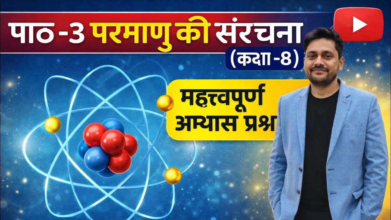 पाठ -3 परमाणु की संरचना (कक्षा -8) महत्त्वपूर्ण अभ्यास प्रश्न