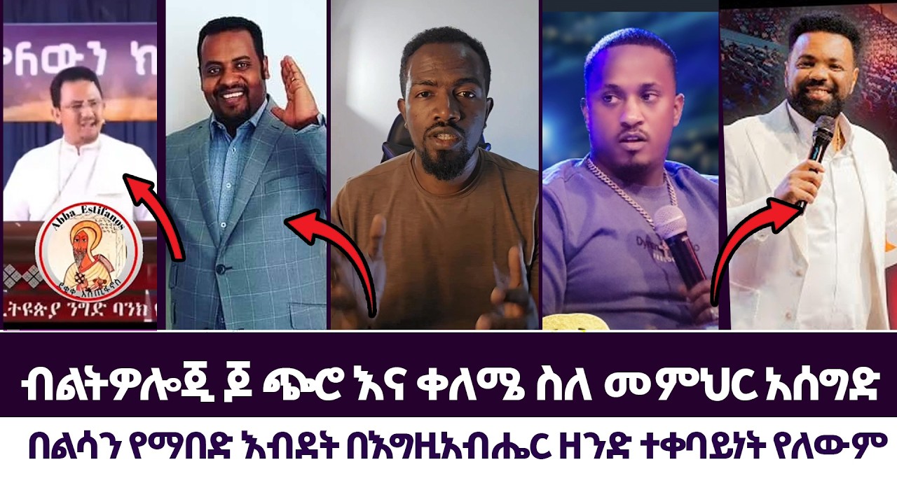 ብልትዎሎጂ ጆ ጭሮ እና ቀለሜ ስለ መምህር አሰግድ | እምነት | Abel Abuna | faithline | Aman Shalom | subscribers