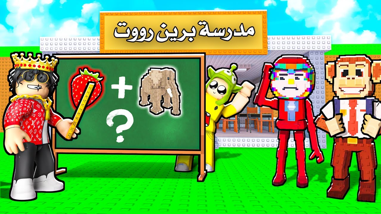 سويت مدرسة في ماب السرقة! 😱🔥 Steal A brainrot