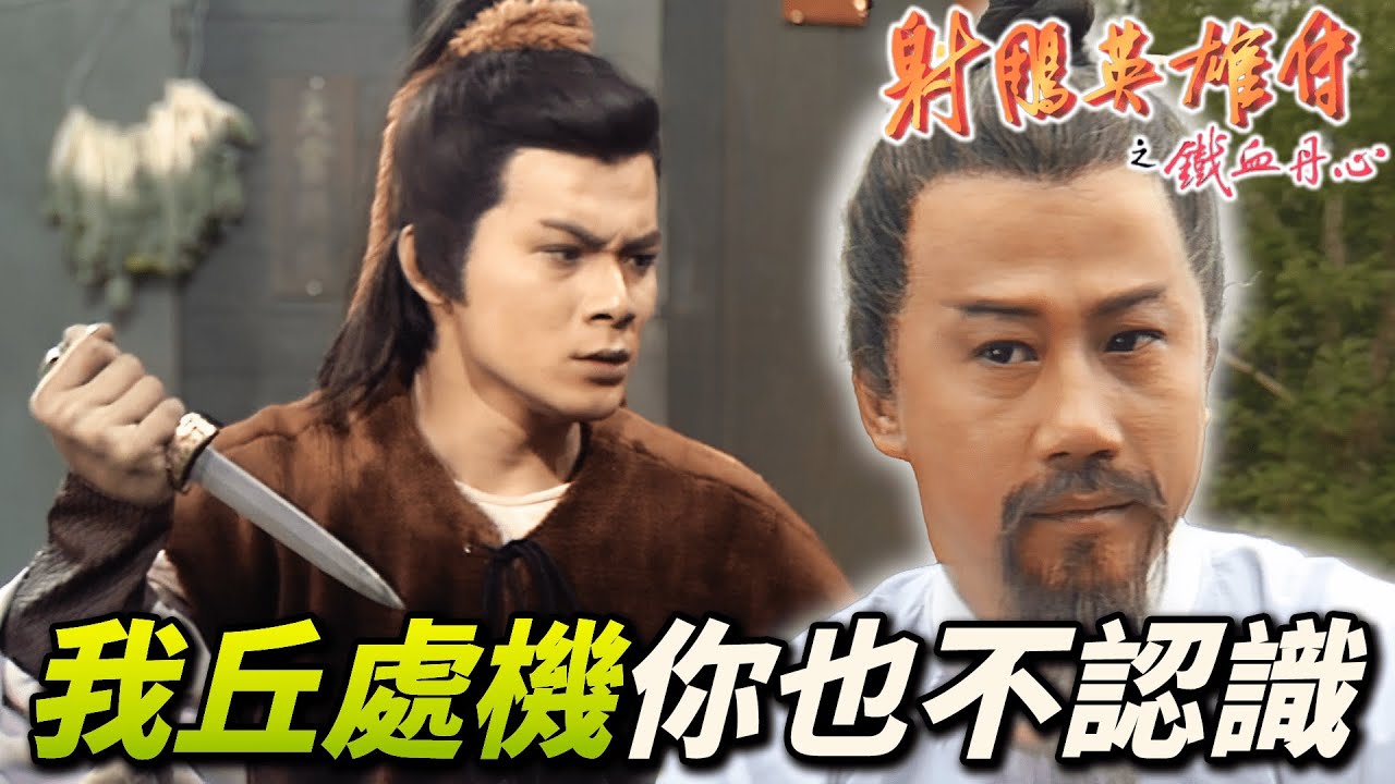 郭靖從丘處機道長手上救出的竟是自己的殺父仇人！？時隔18年終於真相大白！｜射鵰英雄傳之鐵血丹心｜黃日華｜翁美玲｜苗僑偉｜楊盼盼｜港劇精華