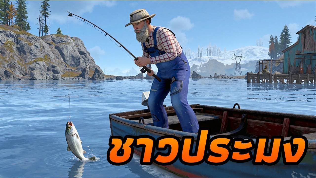 ผมเป็นชาวประมง เกือบจะรวยแล้ว... [ RUST ]