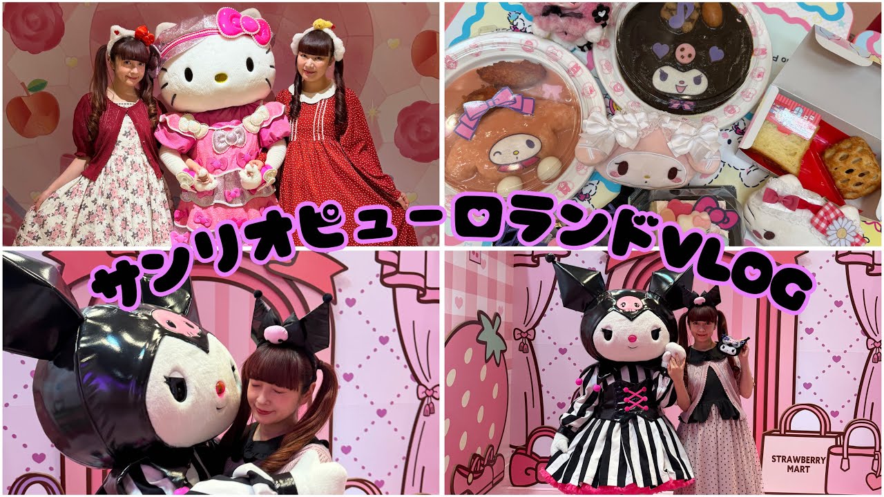 【VLOG】ピューロランドで沢山食べて癒された日🎀❤️✨