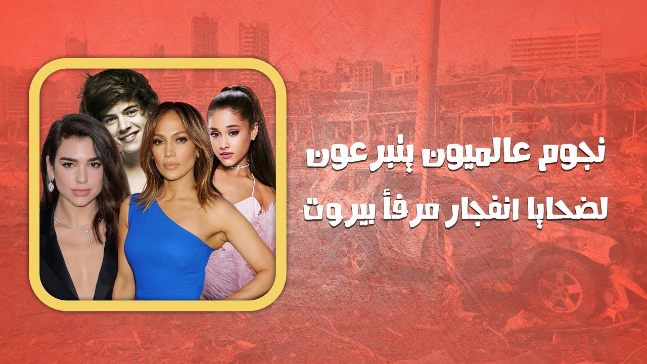 نجوم عالميون يتبرعون لضحايا انفجار مرفأ بيروت